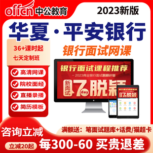 中公课程2026平安银行面试网课招行华夏银行招聘课程中公教育资料
