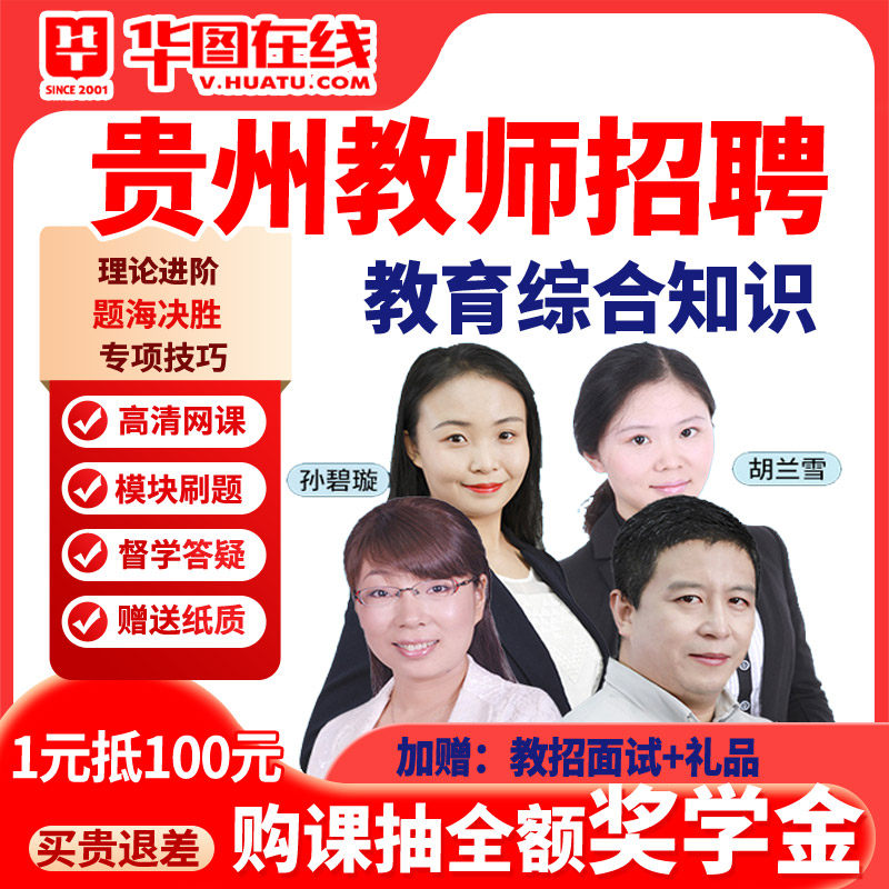 华图贵州贵阳教师招聘网课笔试放心学中小学幼儿教育综合知识课程