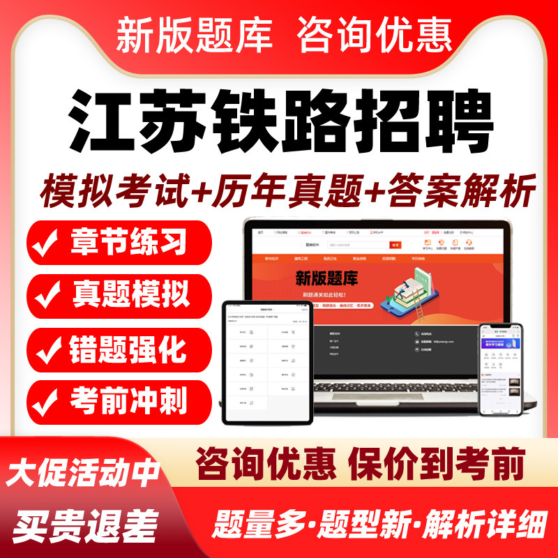 2026江苏铁路集团校园招聘考试题库春季校招南京局真题资料铁路局