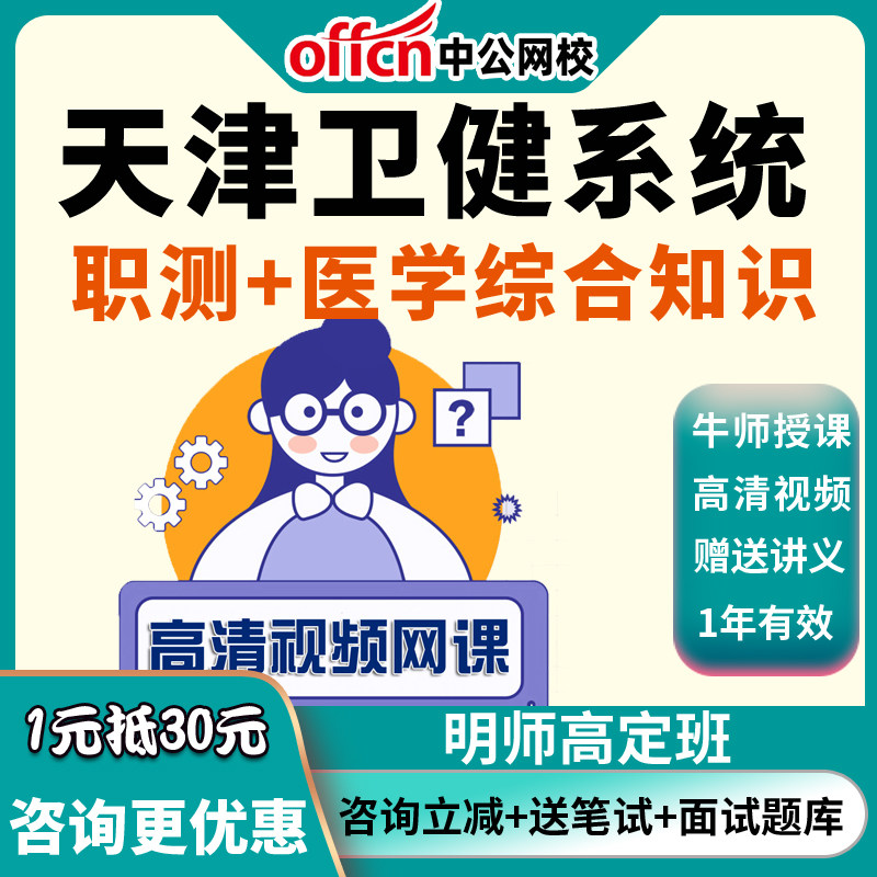 天津市和平区卫健系统事业单位招聘职测医学综合知识课程资料网课