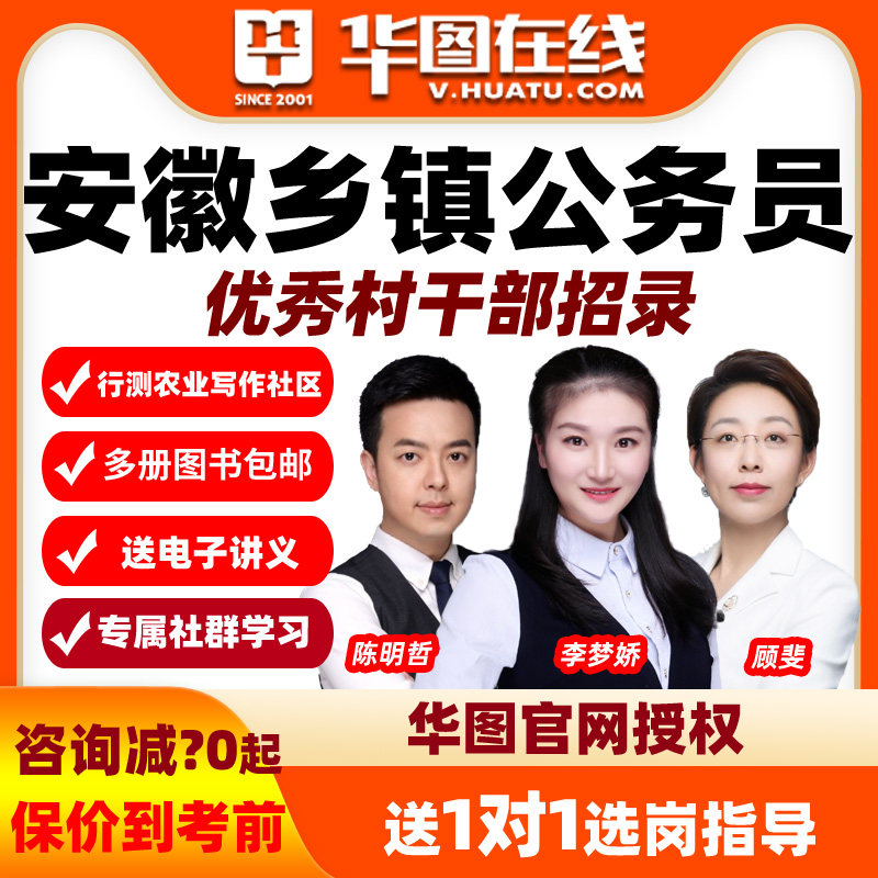 2027年安徽优秀村社区干部考录乡镇街道公务员笔试班网课华图课程
