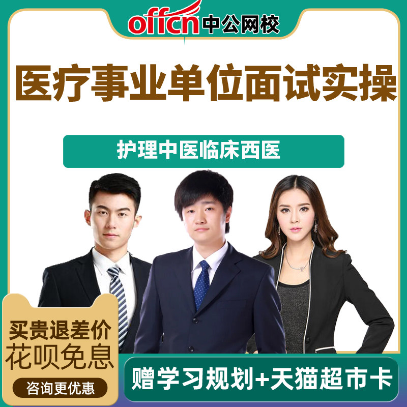 医疗卫生事业单位面试实操讲解实际操作演示课程护理中医临床西医