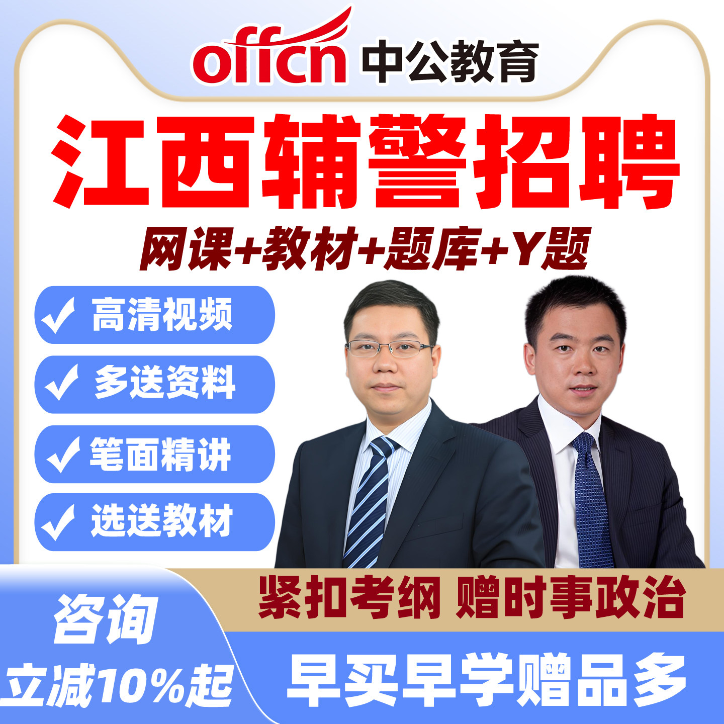 2026江西辅警招聘网课招警考试题库笔试面试公安专业基础知识课程