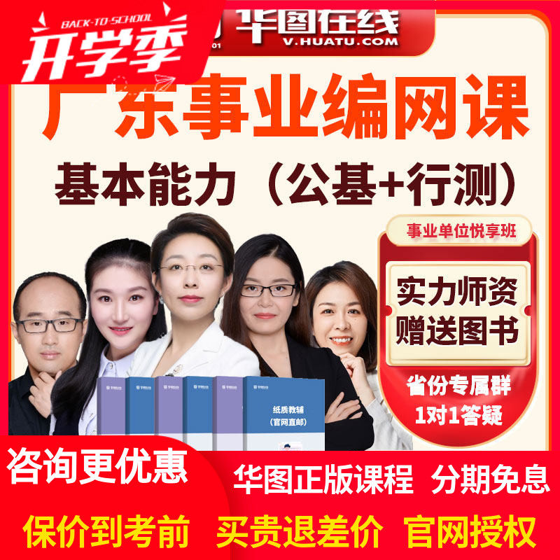 华图网课2026年广东事业单位基本能力(公基+行测)悦享班视频课