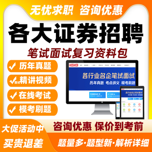 2026证券招聘网课笔试面试视频课程华泰南京中信申万宏源华安招商