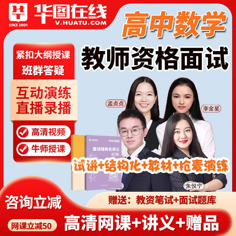 华图2025教师资格证面试高中数学考试尊享班视频教资试讲网课演练