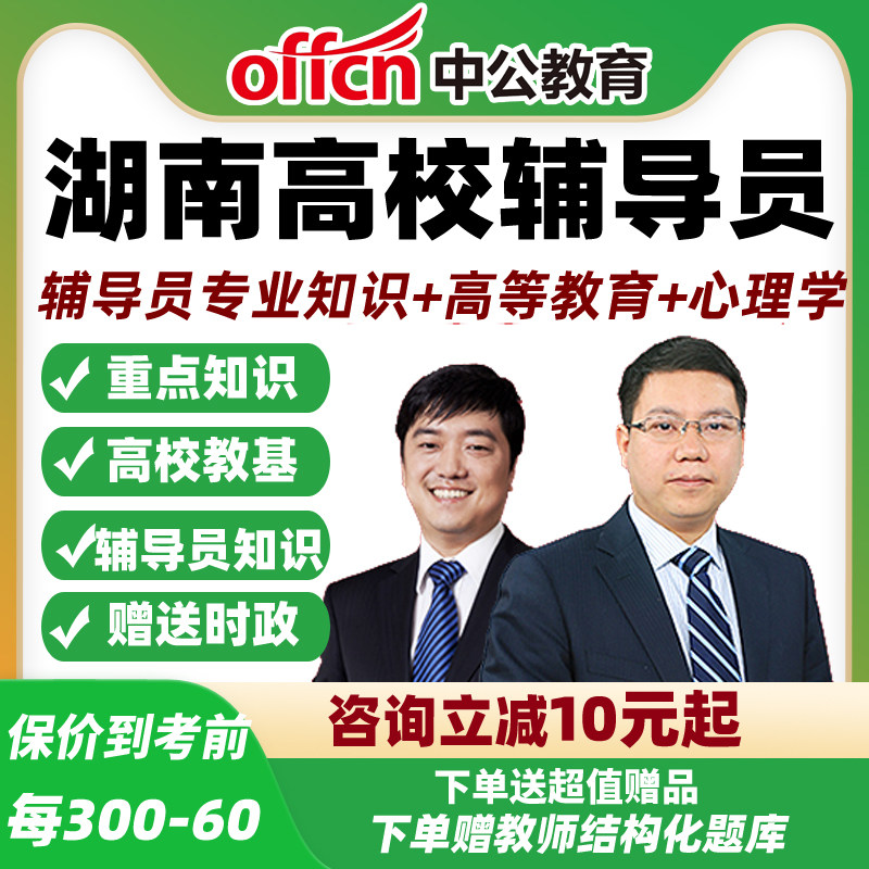 湖南大学辅导员高职教师招聘高等教育基础知识网课中公课程高校