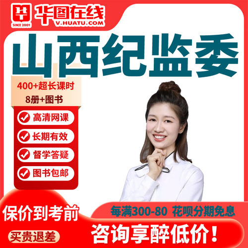 2027年山西纪监委考前集训营 笔试系统班 华图公务员课程招聘网课