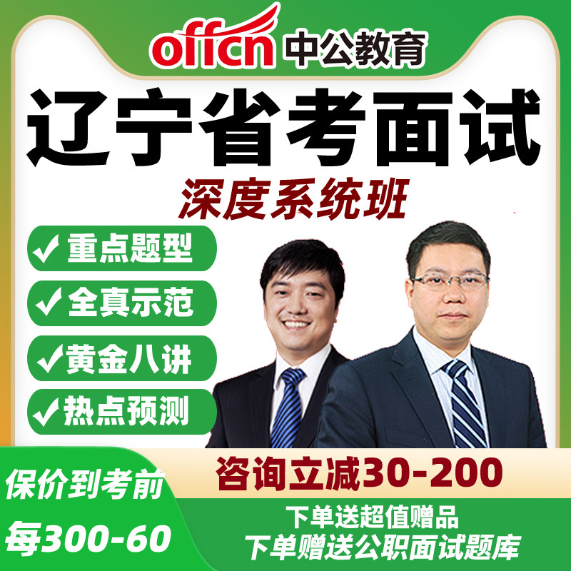 2026中公辽宁省考面试网课公务员公考结构化深度系统班资料课程