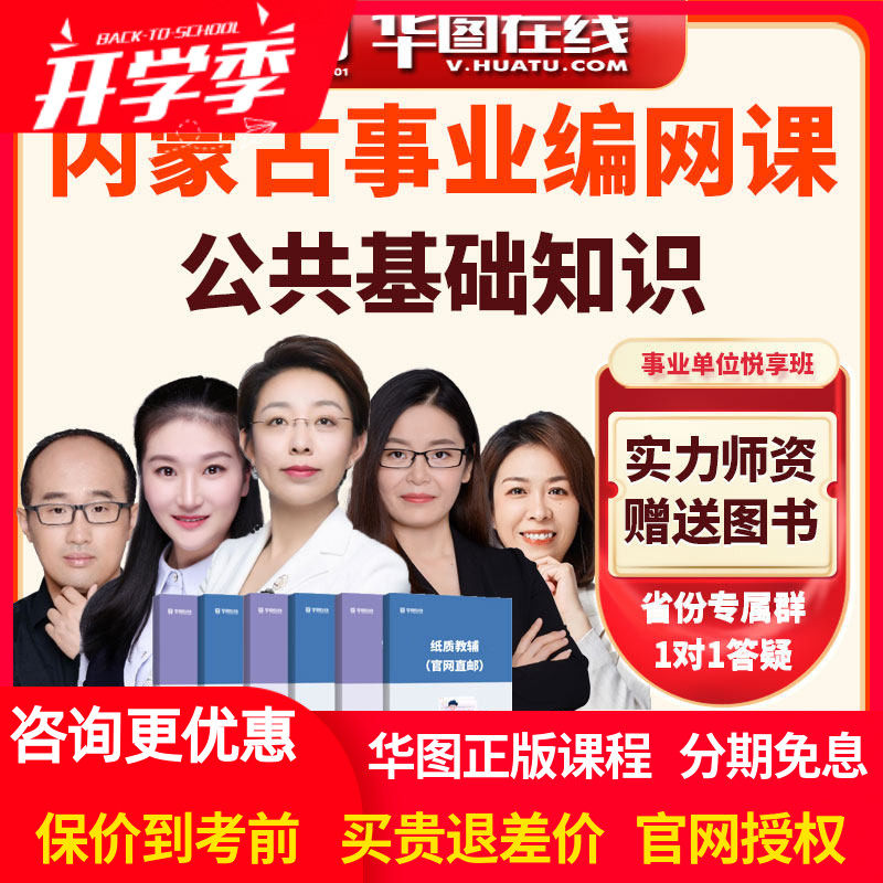 华图网课2026年内蒙古事业单位《公共基础知识》悦享班视频课程