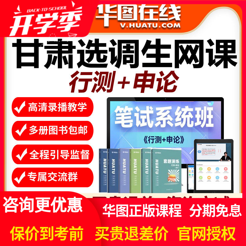 华图网校视频2027年甘肃省选调生考试笔试系统班网课行测申论