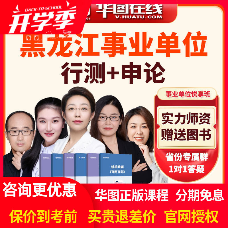 华图视频2026年黑龙江事业单位【行测+申论】悦享班网课公基职测
