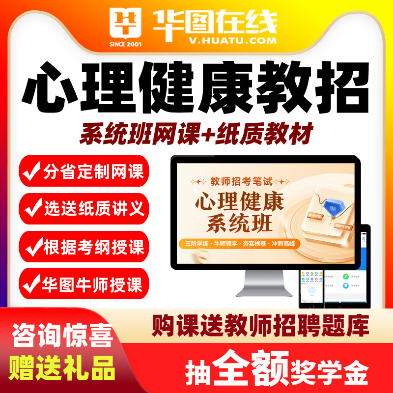 华图小学初中高中心理健康教育教师招聘网课教招2027编制特岗课程