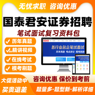 2026国泰君安证券招聘网课笔试面试视频历年真题考试题库刷题资料