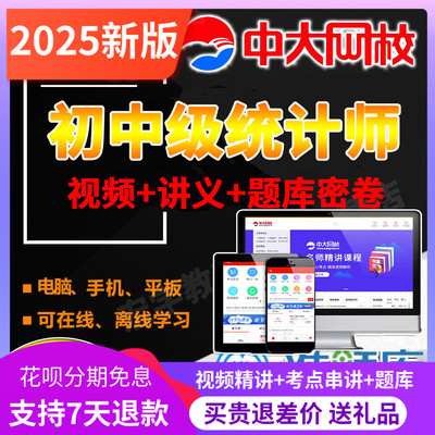中大网校初级中级统计师2026年教材课件网课视频课程题库真题试卷