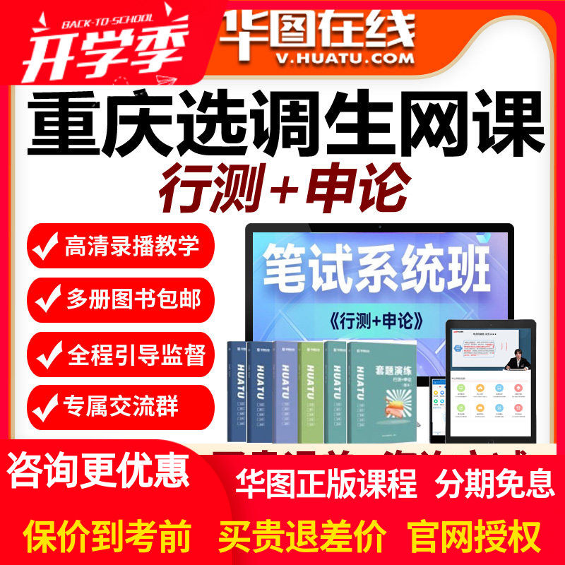 华图网校2027年重庆市选调生笔试系统班网课视频课程行测申论