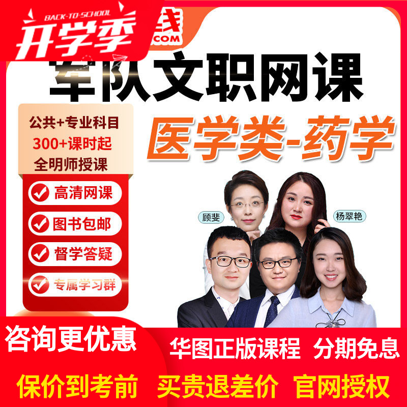 华图网课2027年军队文职笔试旗舰班课件医学类药学视频课程