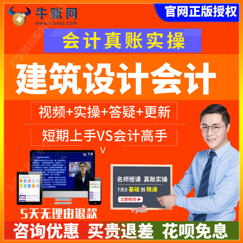 牛账网建筑设计会计真账教程实务做账视频 入门零基础学习实训课