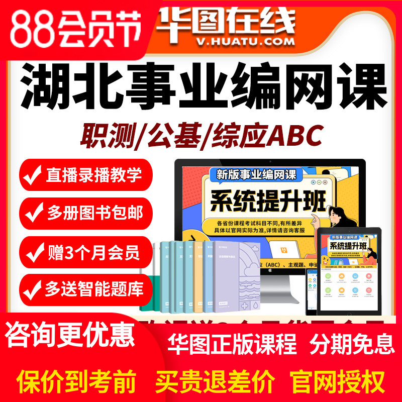 湖北省2026事业编单位网课招聘华图课程资料Abc类D统考E联考课程