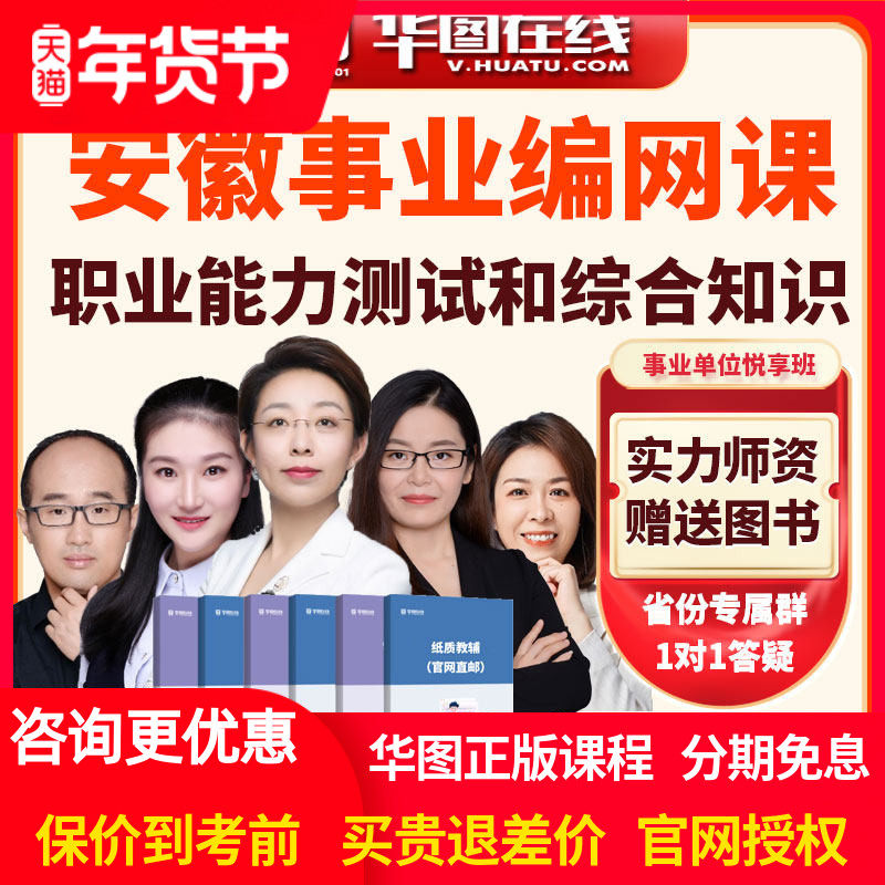 华图2026年安徽事业单位职业能力测试和综合知识悦享班视频网课