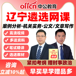 辽宁中公遴选网课公选案例分析机关实务公文写作课程视频资料2026