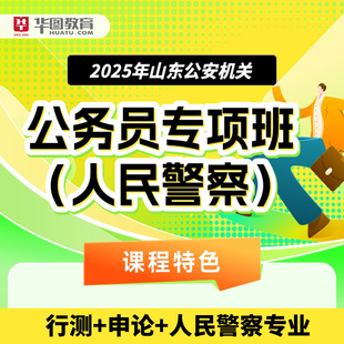 2027年山东省公安机关专项班人民警察行测 公安专业科目网课 申论