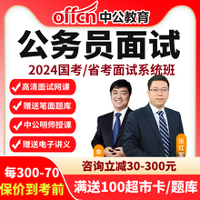 2024省考面试系统班结构化黑龙江课程中公云南贵州网课公务员江苏