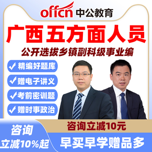 2026广西五方面人员选拔乡镇副科级事业编领导班子中公真题库资料