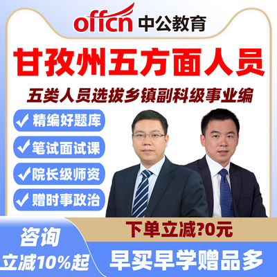 四川甘孜州五方面人员考试题库网课选拔乡镇副科级事业编五类面试