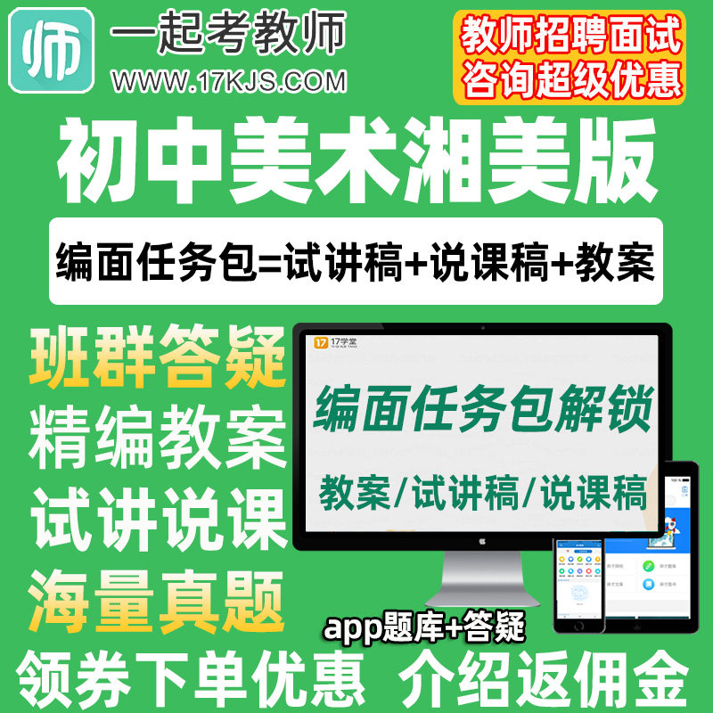 一起考教师招聘面试初中美术湘美版教案试讲稿说课真题库教招资料