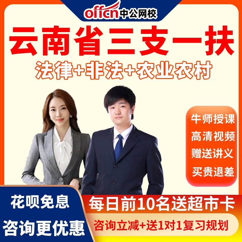中公网校2026云南省三支一扶考试公基农村笔试培训网课视频课程