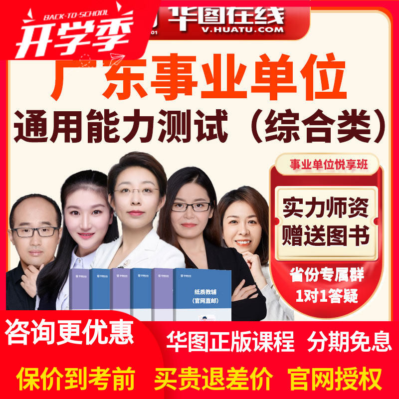 2026年广东事业单位通用能力测试悦享班综合类课程事业编华图网课