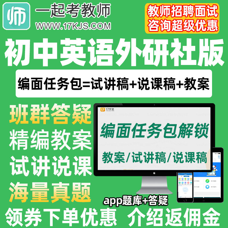 一起考教师招聘面试初中英语外研社版教案试讲稿说课真题库教招21