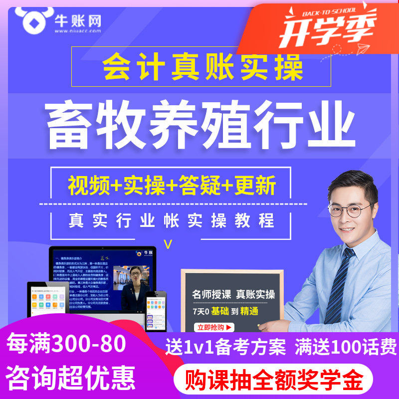 牛账网畜牧养殖会计实务做账纳税教程财务真账实操网课视频课件
