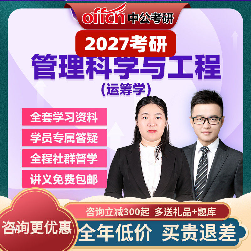 中公教育2027考研零基础运筹学管理科学与工程网课真题中公考研