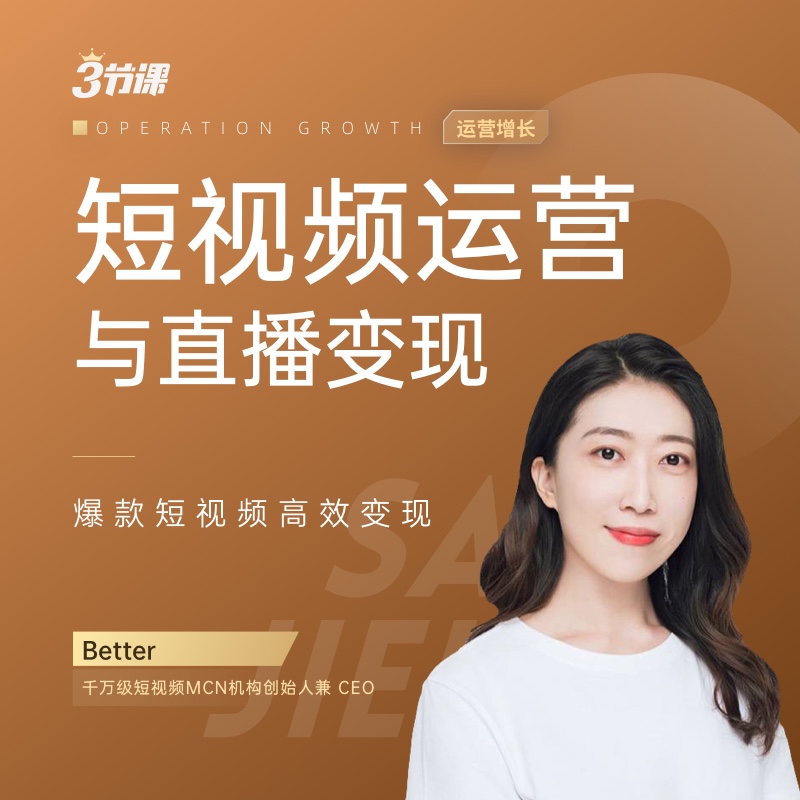 短视频运营与直播变现体系课 电商营销运营网课培训课程 3三节课