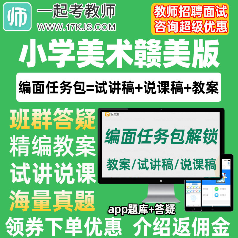 一起考教师招聘面试小学美术教案试讲稿说课真题库教招资料赣美版