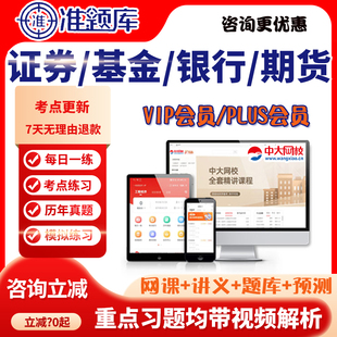 准题库26证券基金银行期货从业资格考试课程视频网课VIP会员Plus