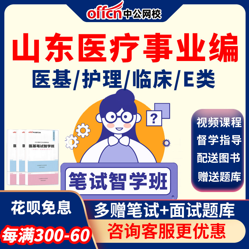 中公山东医疗卫生事业编卫生公共基础知识临床护理学课程网课泰安