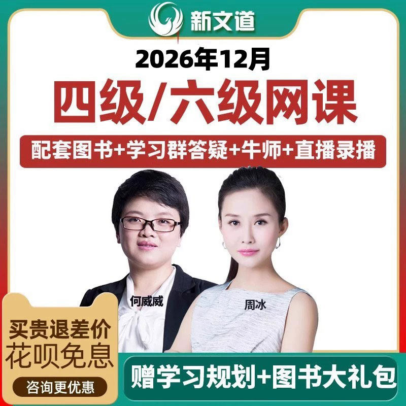 新文道英语四级六级网络课程听力翻译何威威网课视频2026年12月
