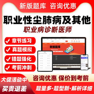 职业性尘肺病及其他呼吸系统疾病2026职业病诊断医师资格考试题库