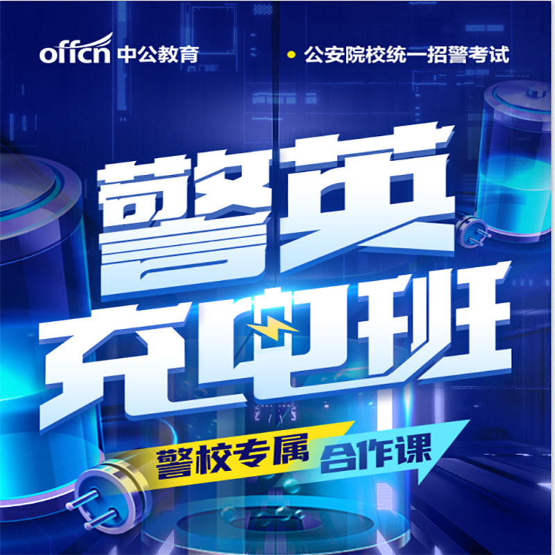 中公教育2024公安院校统一考试网课笔试线上课程警英充电班视频课