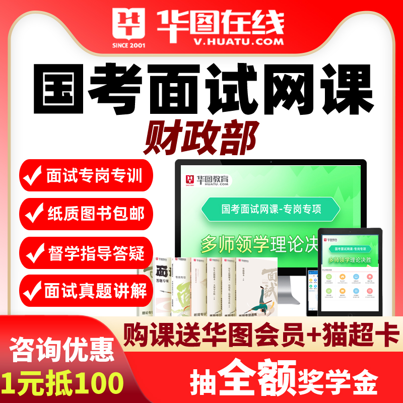 华图网课2025年国考结构化面试理论套餐财政部视频课程华图公务员