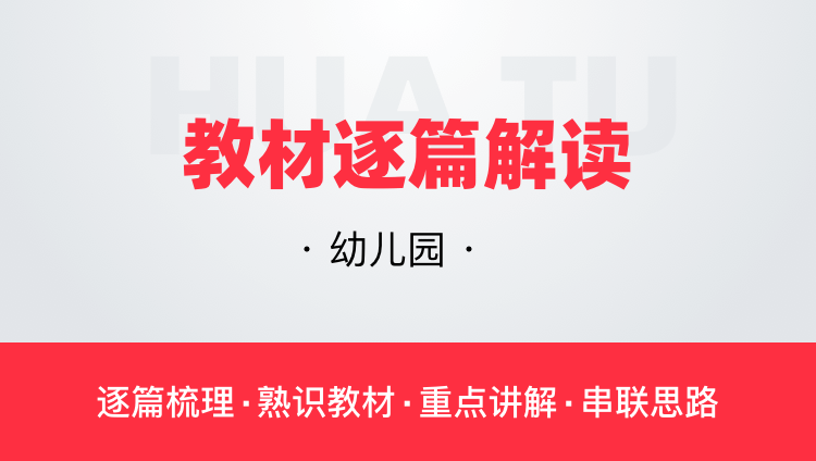 华图网课幼儿园教材逐篇全解读教师资格证教师招聘通用视频课程