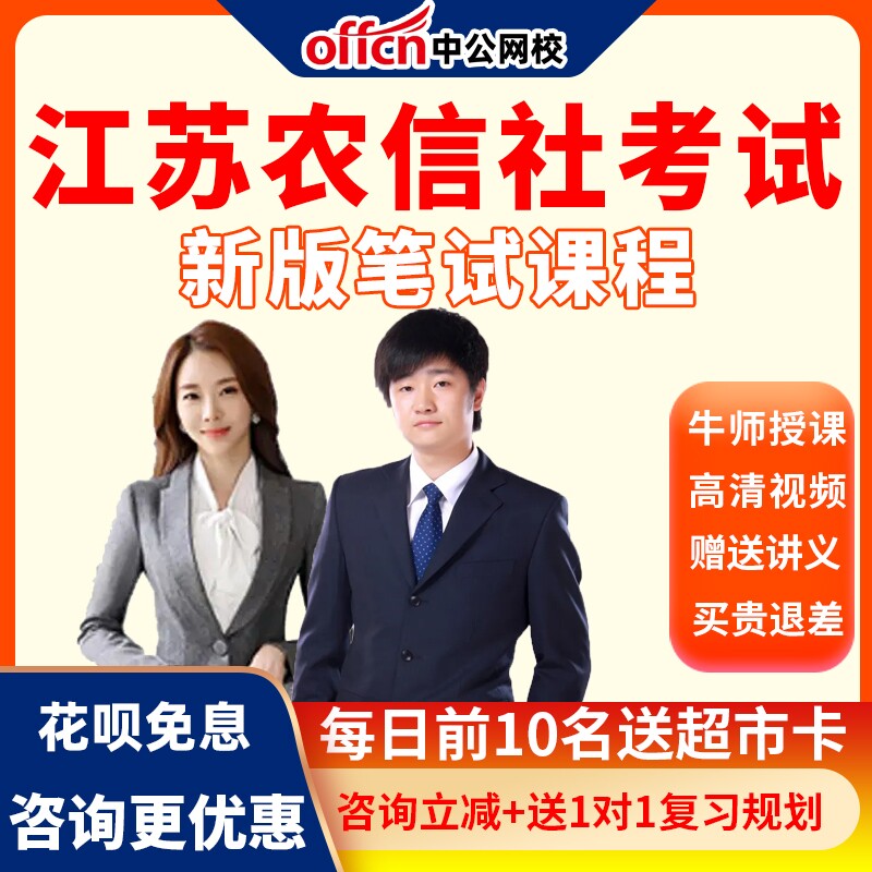 中公网校2022江苏省农商行招聘考试农村信用社培训网课视频课程