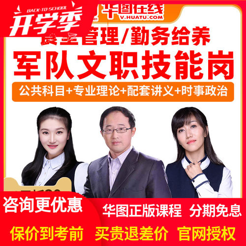 华图网课军队文职专业技能岗政治理论+食堂管理/勤务给养员课程