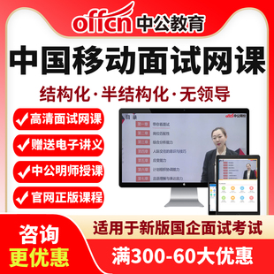 中公2026移动运营商面试网课央国企招聘课程半结构化无领导视频26