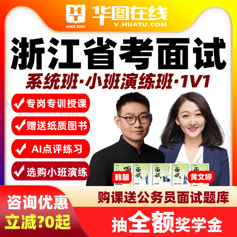 华图2026浙江省考面试网课公务员Ai系统班演练1对1公务员课程PLUS