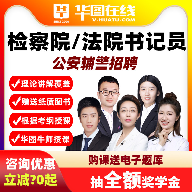 华图在线2026法院招聘检察院书记决胜班26招警网课公安辅警课程员