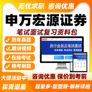 2026申万宏源证券招聘网课笔试面试视频历年真题考试题库刷题资料